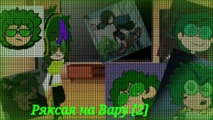 💚реакция на Вару [2]💚