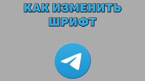 Как изменить шрифт в Телеграмме
