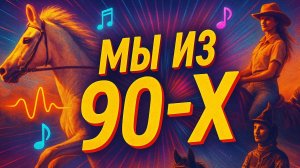 Эхо диких табунов / Мы из 90-х / Синтвейв