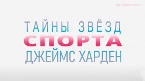 BratskBasket / Тайны звезд спорта / Джеймс Харден / Rus ᴴᴰ