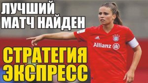 Прогнозы на футбол женский.Найден матч дня.Экспресс на футбол и стратегия на футбол тоже.