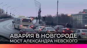 Сегодня ДТП на мосту Александра Невского парализовало движение в Великом Новгороде