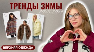 ТОП-16 ТРЕНДОВ ВЕРХНЕЙ ОДЕЖДЫ | Зима 2025-2026 | Как выбрать пуховик? | Актуальные шубы и дубленки
