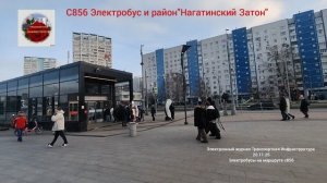 Электробус на маршруте с856 и район"Нагатинский Затон".20.11.25.