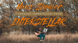 Hans Zimmer - INTERSTELLAR (Гитарный кавер/Guitar Cover)