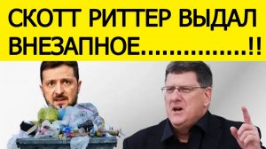 Скотт Риттер рассказал, когда против Зеленского выдвинут обвинения в коррупции