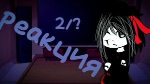 |реакция AmyMyr на ~школьный бал~{гача}|не канон|{чт. Описание{