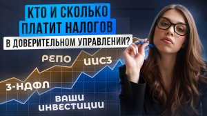 Нужно ли платить налоги в доверительном управлении?