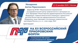 Назаренко А.Г. приглашает на XII Всероссийский Приоровский форум–2025!