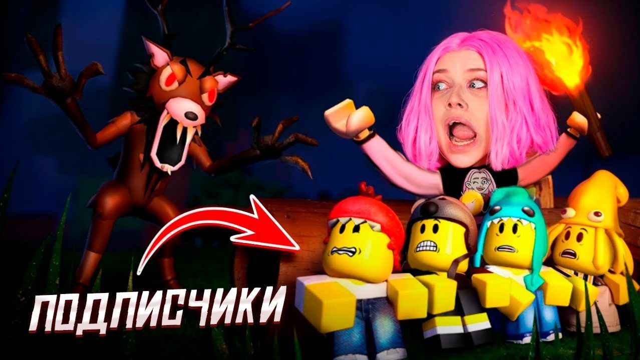 ИГРАЮ В 99 НОЧЕЙ В ЛЕСУ с ПОДПИСЧИКАМИ #Roblox смотреть онлайн