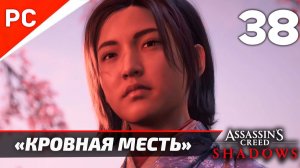 Прохождение Assassin’s Creed Shadows на ПК | Без Комментариев — Часть 38: «Кровная Месть»