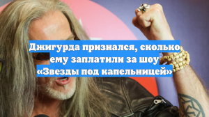Джигурда признался, сколько ему заплатили за шоу «Звезды под капельницей»
