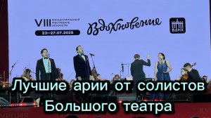 Фестиваль Вдохновение на ВДНХ! Лучшие оперные арии от солистов Большого театра! Москва, июль 2025!