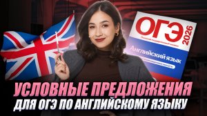 Условные предложения для ОГЭ: ПОЛНЫЙ РАЗБОР | Английский ОГЭ Умскул