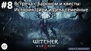 #8 Ведьмак 3: Дикая Охота На смерть! Встреча с Бароном. Квесты: История Цири и Дела семейные