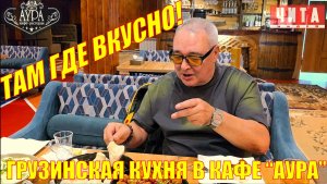 Грузинская кухня в кафе Аура