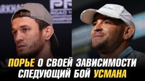 Дастин Порье о своей зависимости / Следующий бой Усмана Нурмагомедова