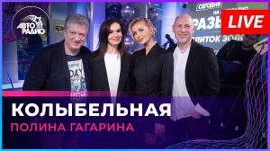 Полина Гагарина - Колыбельная (LIVE @ Авторадио)