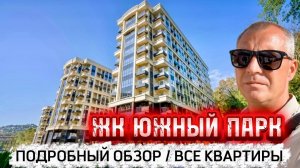 ЖК ЮЖНЫЙ ПАРК | ПОДРОБНО | ВСЕ КВАРТИРЫ | САМЫЕ ДОСТУПНЫЕ ВАРИАНТЫ
