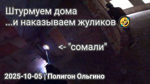 Штурмуем дома и наказываем жуликов 🤡 Страйкбол СПб | 2025-10-05 | Полигон Ольгино