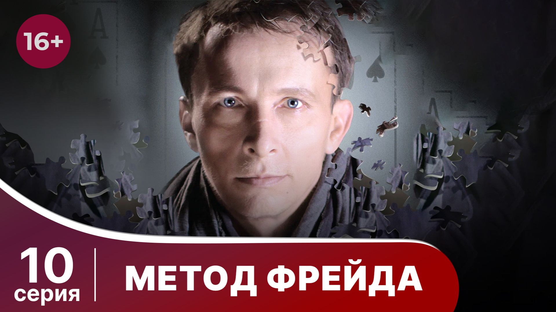 Метод Фрейда. Серия 10. Детектив. Сезон 1.