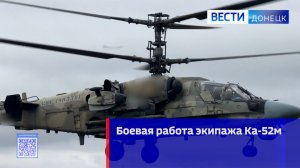Боевая работа экипажа Ка-52м