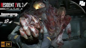 RESIDENT EVIL 2  // Прохождение #2 (Русская озвучка)