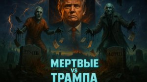 💀 Ларри Джонсон: Как Эпштейн и Кирк продолжают влиять на Трампа после смерти