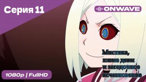Мистика, юные девы и загадочное исчезновение - 11 Серия  [OnWave]