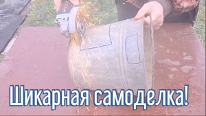 Почему я Раньше до этого не додумался, Как сделать Печь за 3 минуты!