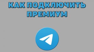 Как подключить премиум в Телеграмме