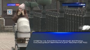 Ответы на распространенные вопросы, касающиеся верификации абонентов РОС