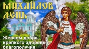 С днём святого Михаила. Музыкальная открытка.