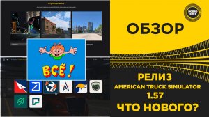 ОБЗОР ATS 1.57 РЕЛИЗ - ЧТО НОВОГО?