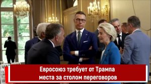 Евросоюз требует от Трампа места за столом переговоров