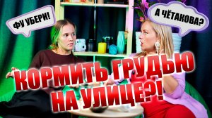 Кормление грудью в общественных местах. Стыд или норма? Почему ГВ на людях всех раздражает? Подкаст