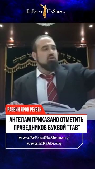 📜 Ангелам приказано отметить праведников буквой "Тав"
