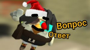 вопрос ответ