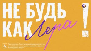 «Не будь как Лера». Выпуск № 6 «Уплата налогов мошенникам».