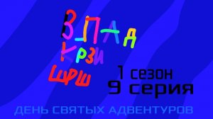 Влад крзи шрш - 1 сезон 9 серия (1S9E) | День Святых Адвентуров