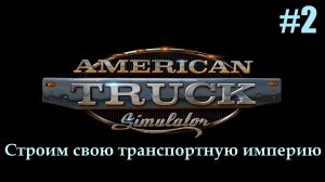 American Truck Simulator. Прохождение. Часть 2.