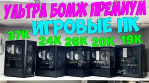 Игровые ПК до 20-40к