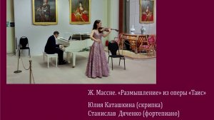 Ж. Массне. Размышление - Юлия Каташкина, Станислав Дяченко