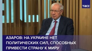 Азаров: на Украине нет политических сил, способных привести страну к миру