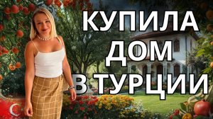 Подруга купила невероятный дом в Турции! Место, цена и вложения вас удивят!
