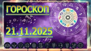 ГОРОСКОП НА ЗАВТРА : ГОРОСКОП НА 21 НОЯБРЯ 2025 ГОДА! ДЛЯ ВСЕХ ЗНАКОВ ЗОДИАКА.