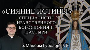 СИЯНИЕ ИСТИНЫ. Специалисты нравственного богословия и пастыри. IX ч.