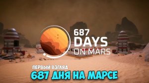 Сможешь выжить? Обзор демо 687 Days on Mars 🛑