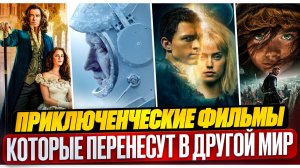 ПРИКЛЮЧЕНЧЕСКИЕ ФИЛЬМЫ I ЗАХВАТЫВАЮЩИЕ ФИЛЬМЫ I ИНТЕРЕСНРЕ КИНО