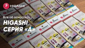💥Оснастки для ловли корюшки HIGASHI серии A💥